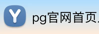 pg官网首页入口 logo